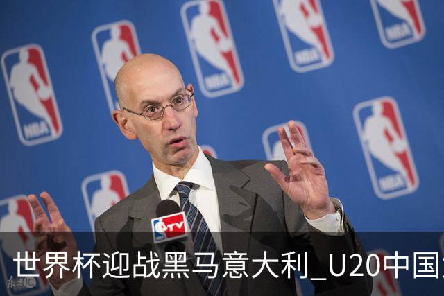 世界杯迎战黑马意大利 U20中国女足能否叩开八强之门？
