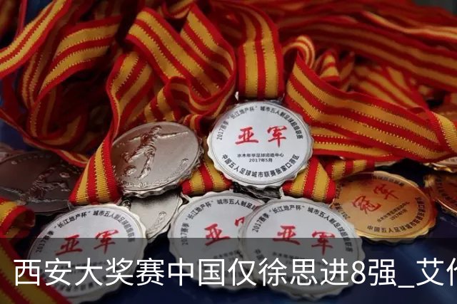 西安大奖赛中国仅徐思进8强 艾伦塞尔比爆冷出局