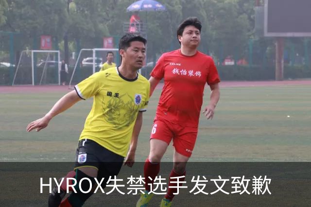 HYROX失禁选手发文致歉