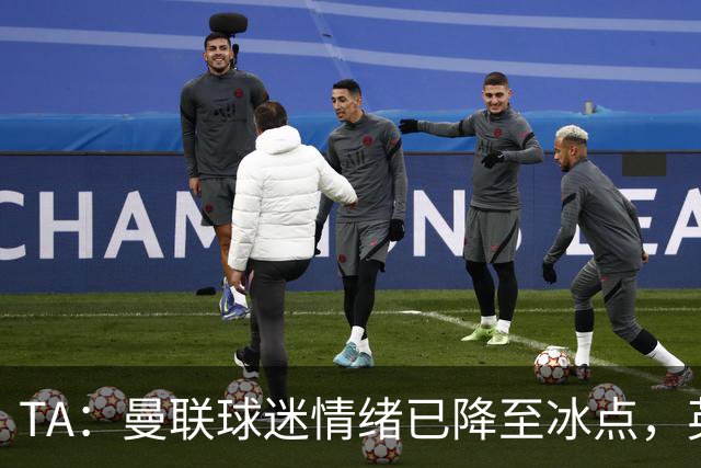 TA：曼联球迷情绪已降至冰点，英力士集团入主后的蜜月期彻底结束